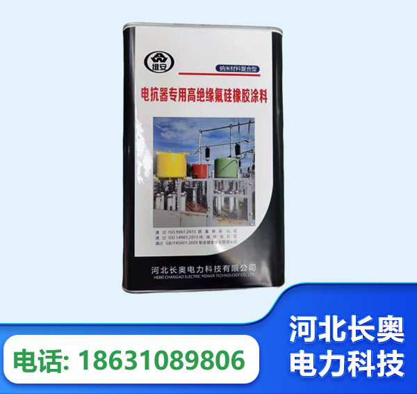 河池电抗器专用高绝缘氟硅橡胶涂料